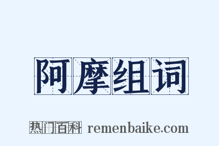 阿摩组词是什么意思的图片